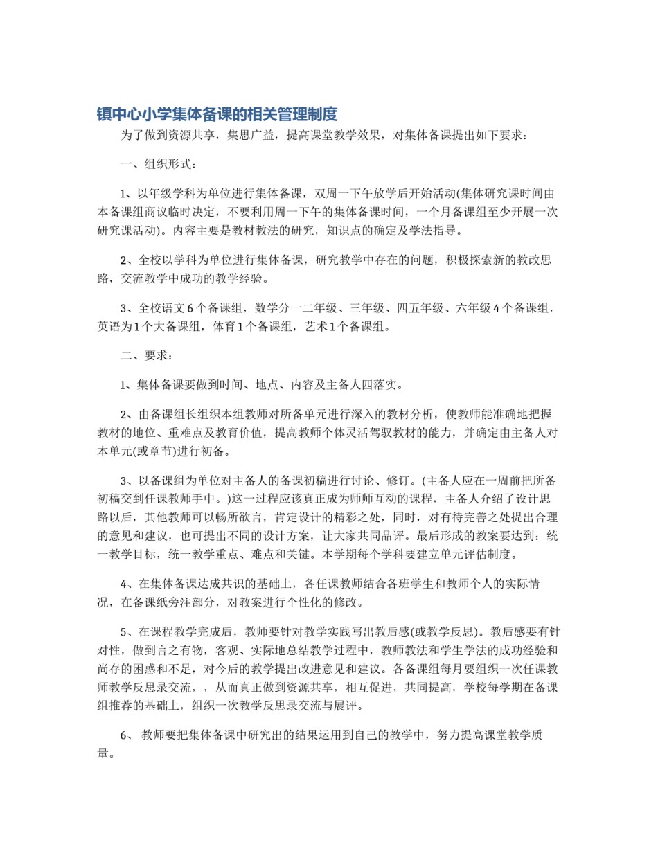 镇中心小学集体备课的相关管理制度_第1页