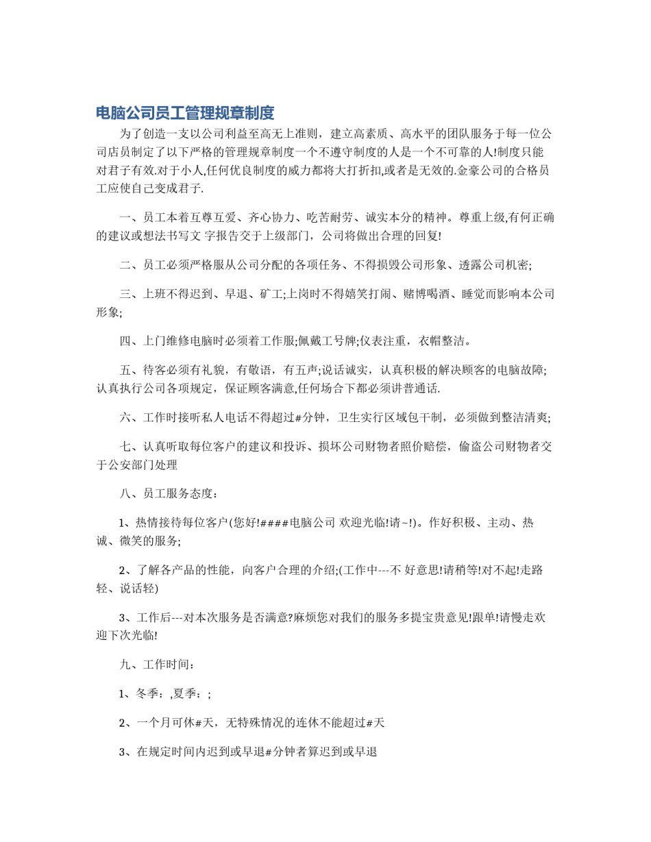 电脑公司员工管理规章制度_第1页