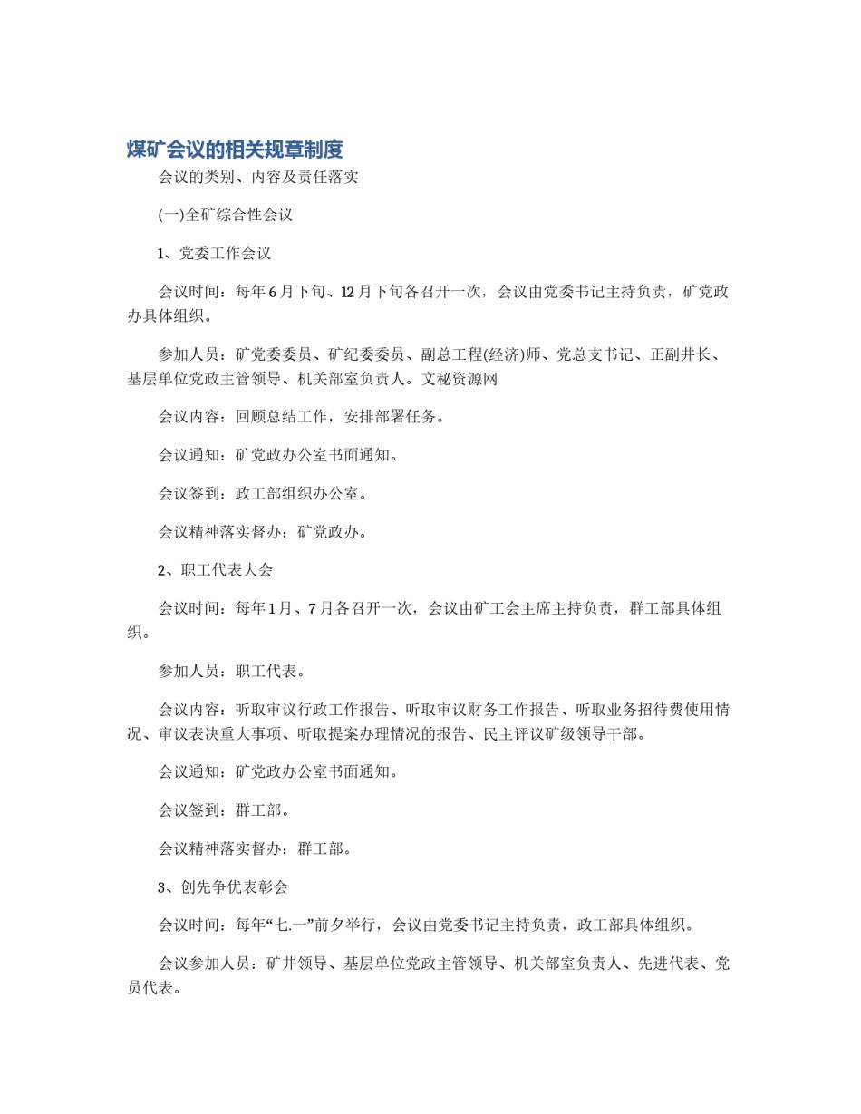 煤矿会议的相关规章制度_第1页