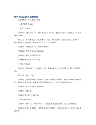 煤矿会议的相关规章制度