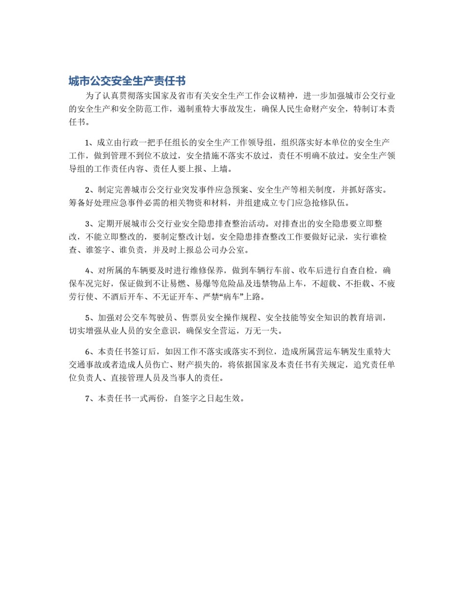 城市公交安全生产责任书_第1页