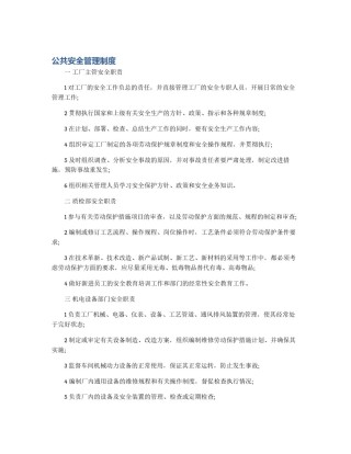 公共安全管理制度
