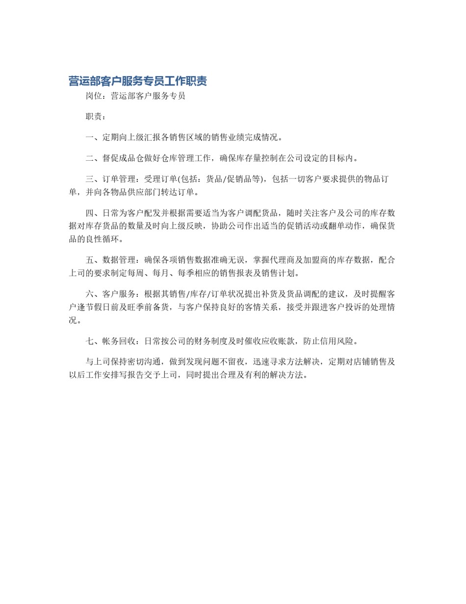 营运部客户服务专员工作职责_第1页