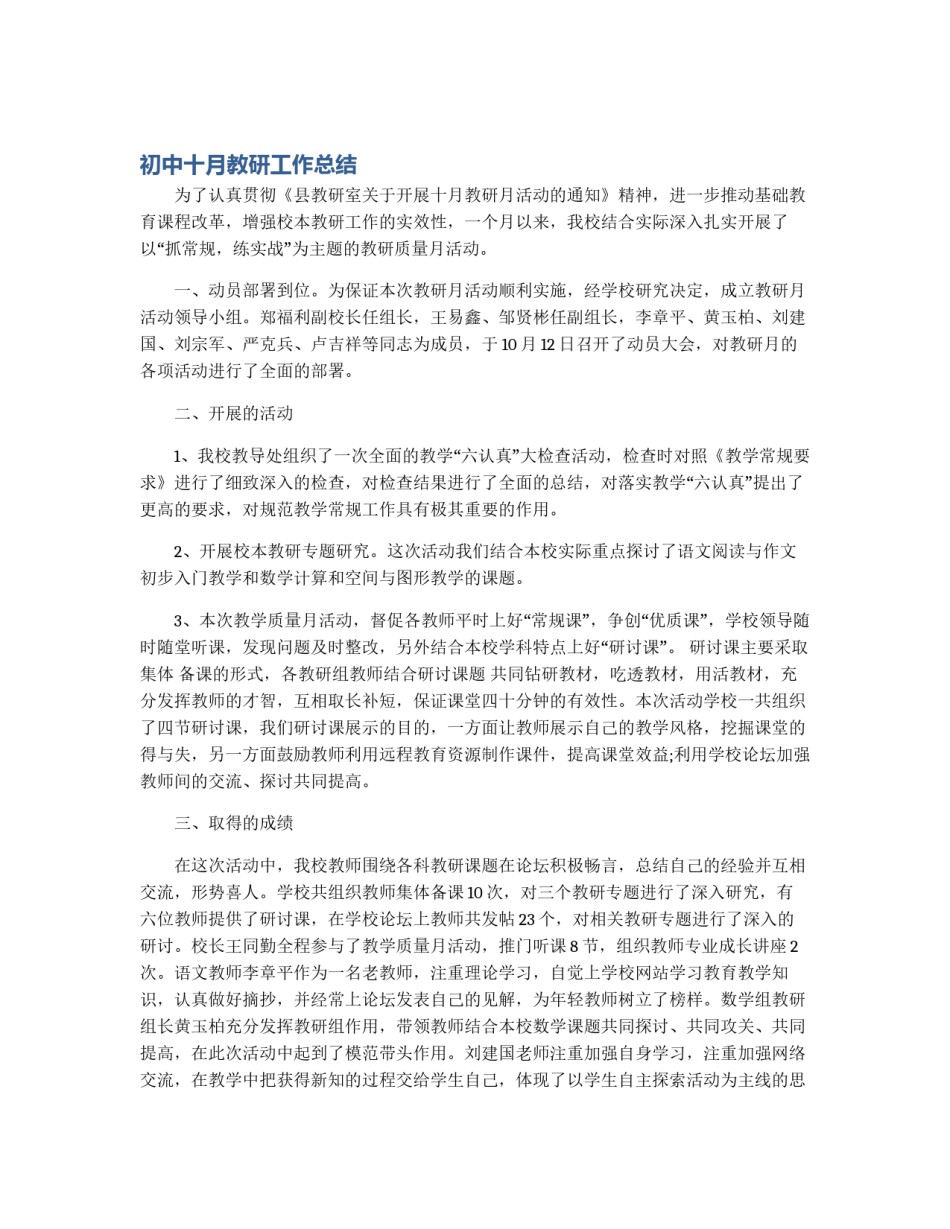 初中十月教研工作总结_第1页