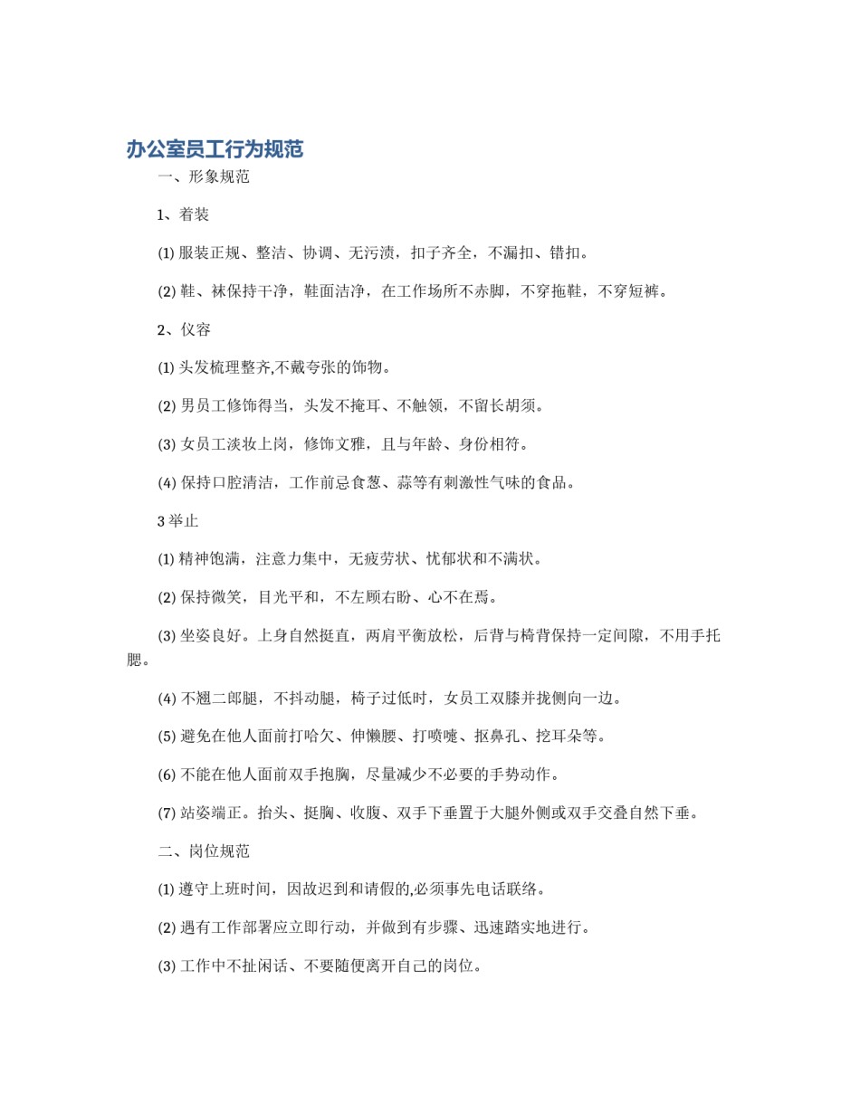 办公室员工行为规范_第1页