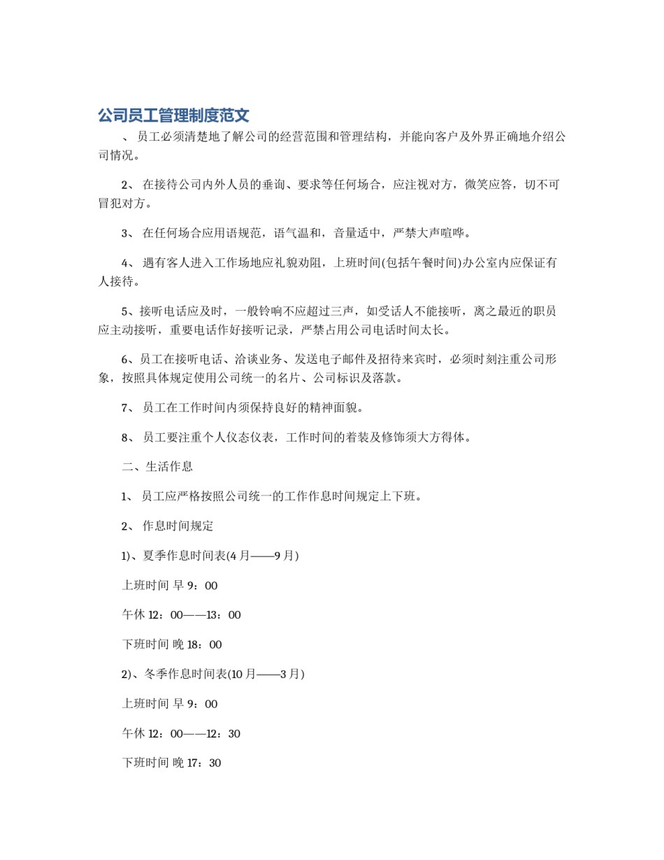 公司员工管理制度范文_第1页