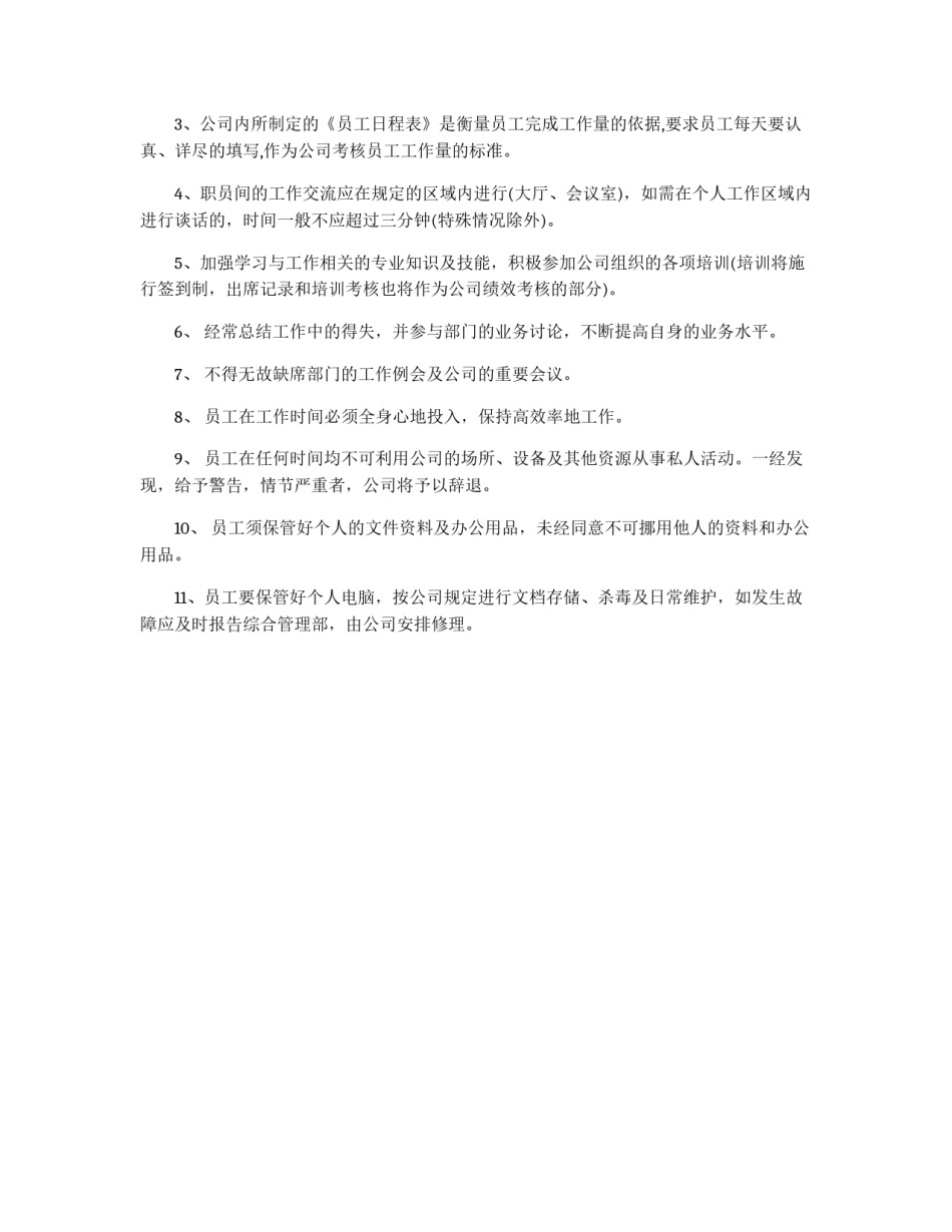 公司员工管理制度范文_第3页