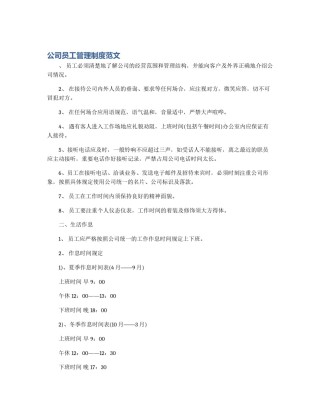 公司员工管理制度范文