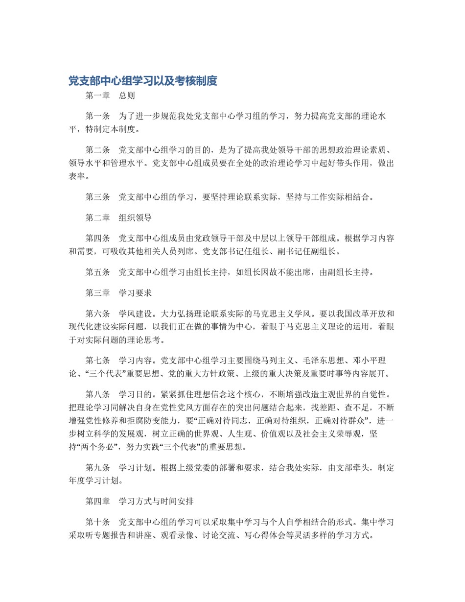 党支部中心组学习以及考核制度_第1页