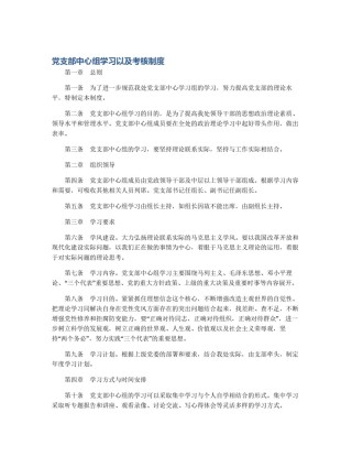 党支部中心组学习以及考核制度