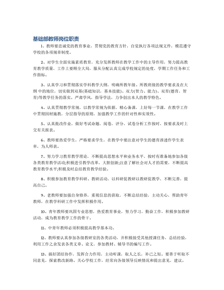 基础部教师岗位职责_第1页
