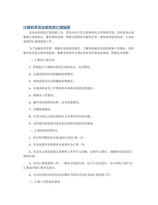 计算机系党支部党员汇报制度