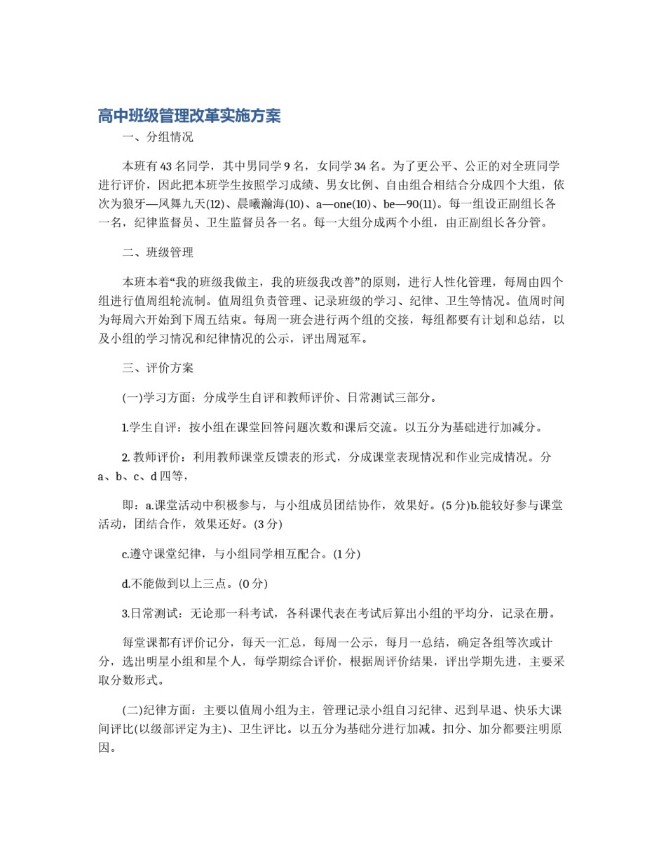 高中班级管理改革实施方案_第1页