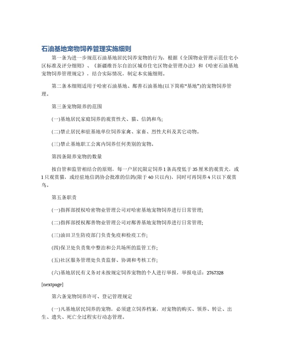 石油基地宠物饲养管理实施细则_第1页