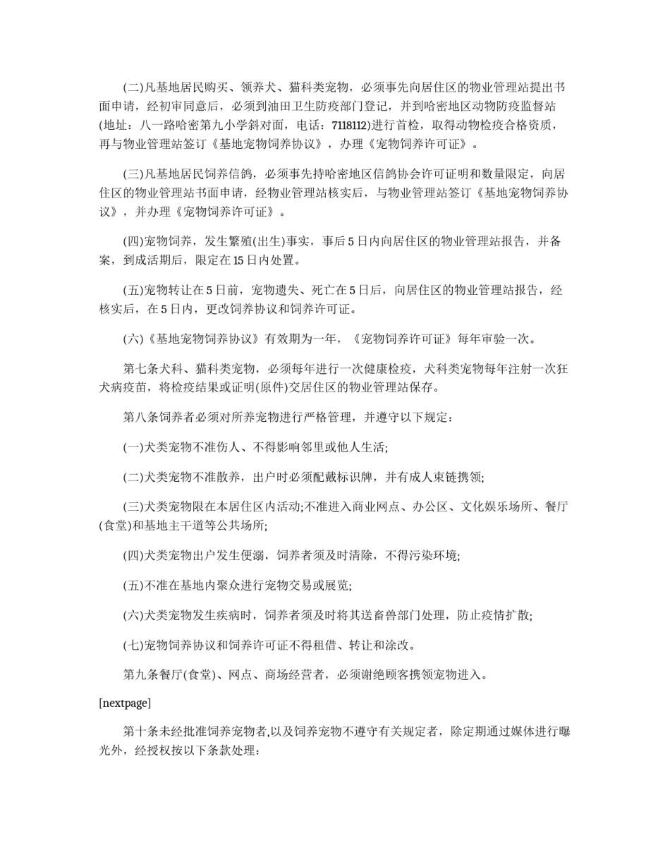 石油基地宠物饲养管理实施细则_第2页