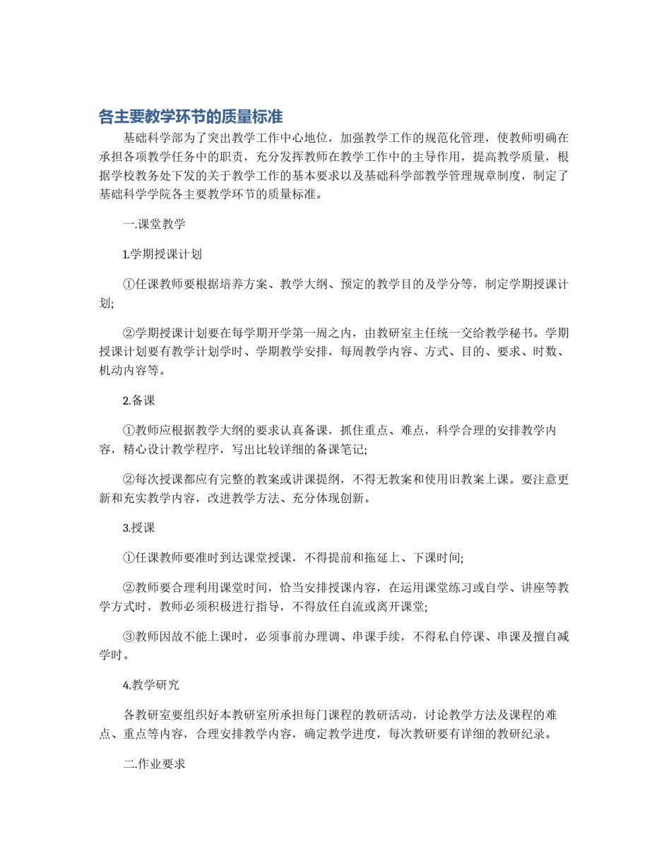 各主要教学环节的质量标准_第1页