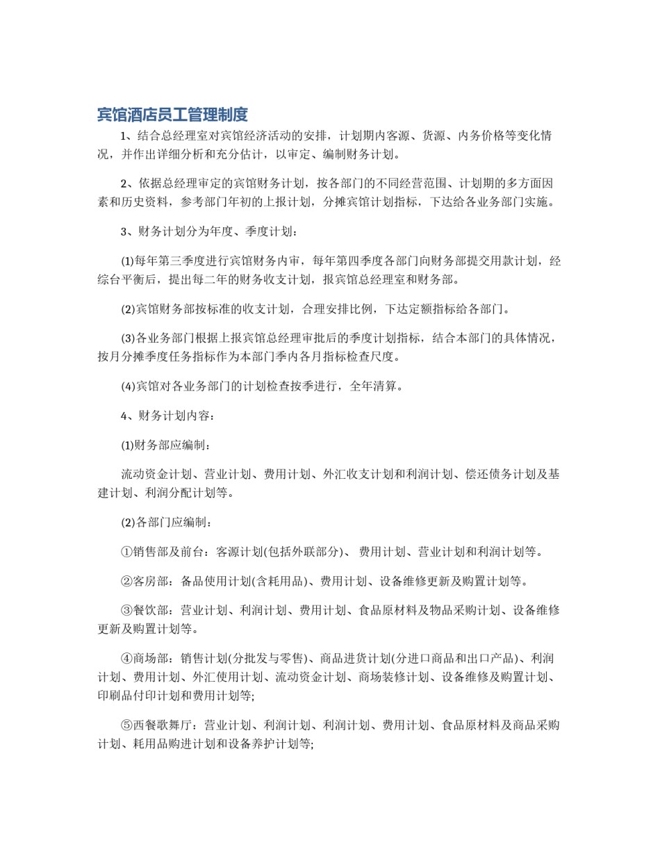 宾馆酒店员工管理制度_第1页