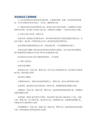 宾馆酒店员工管理制度