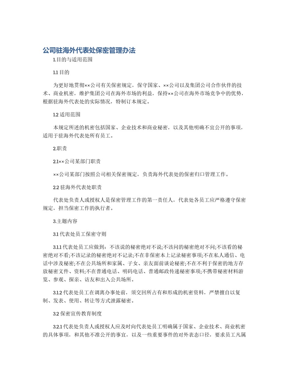 公司驻海外代表处保密管理办法_第1页