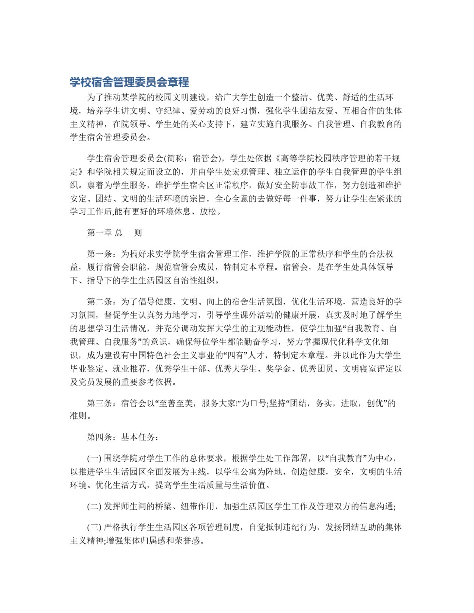 学校宿舍管理委员会章程_第1页