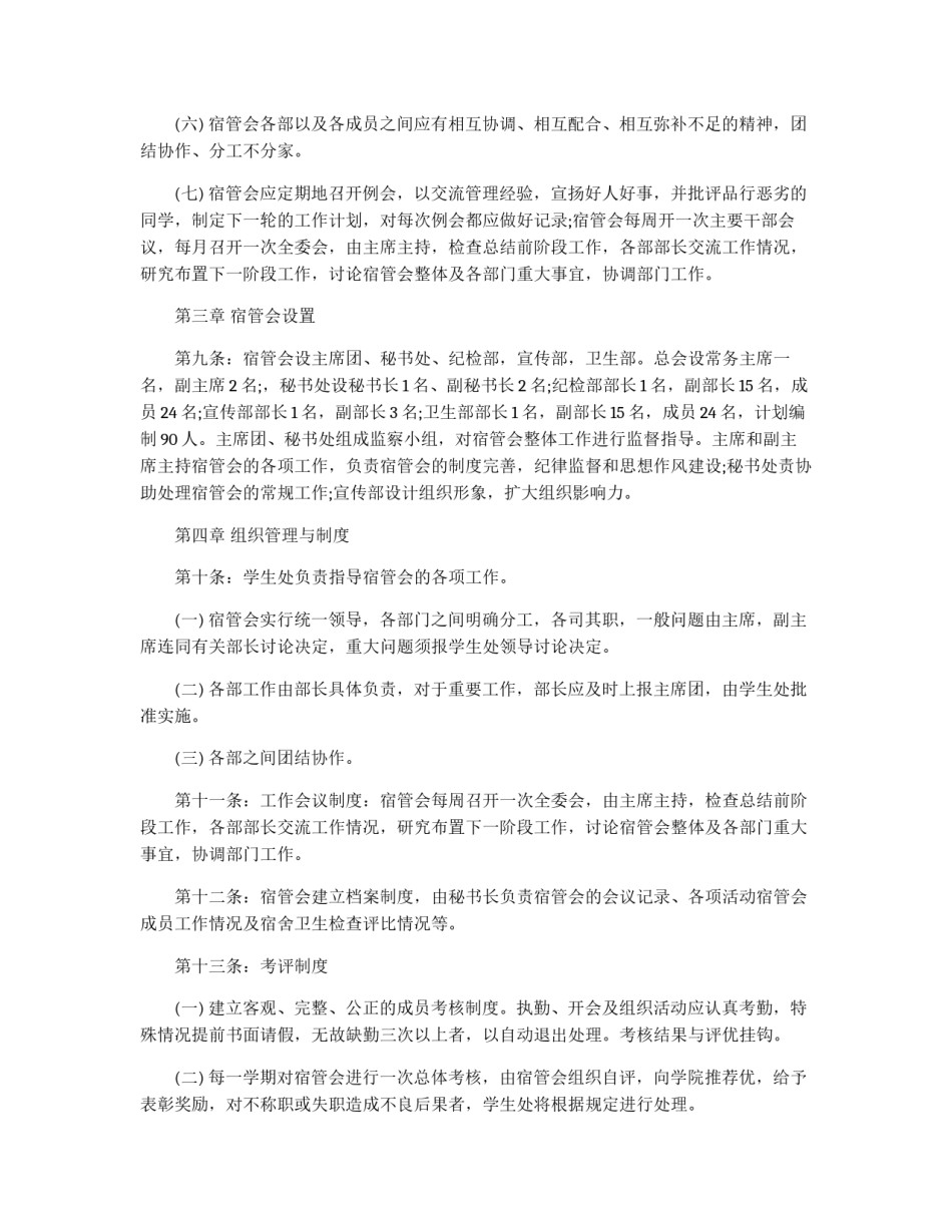 学校宿舍管理委员会章程_第3页
