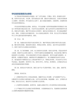 学校宿舍管理委员会章程