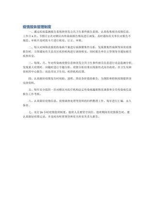 疫情报告管理制度
