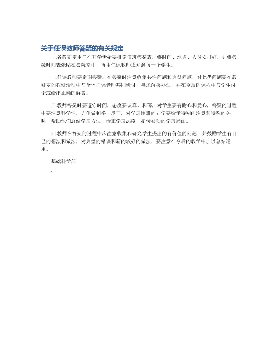 关于任课教师答疑的有关规定_第1页