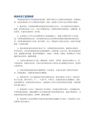 离退休员工管理制度