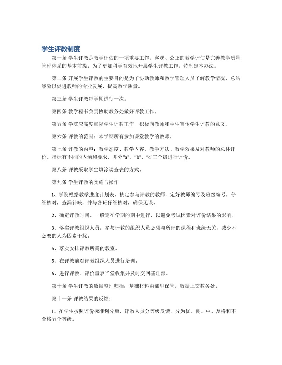 学生评教制度_第1页