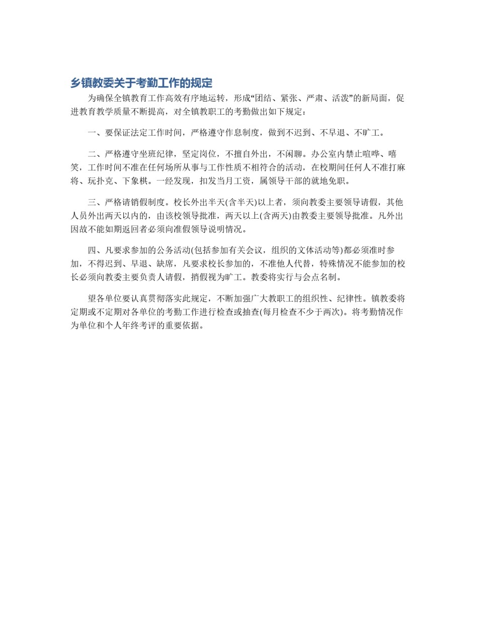 乡镇教委关于考勤工作的规定_第1页