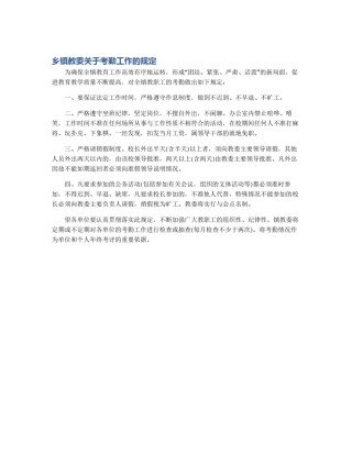 乡镇教委关于考勤工作的规定