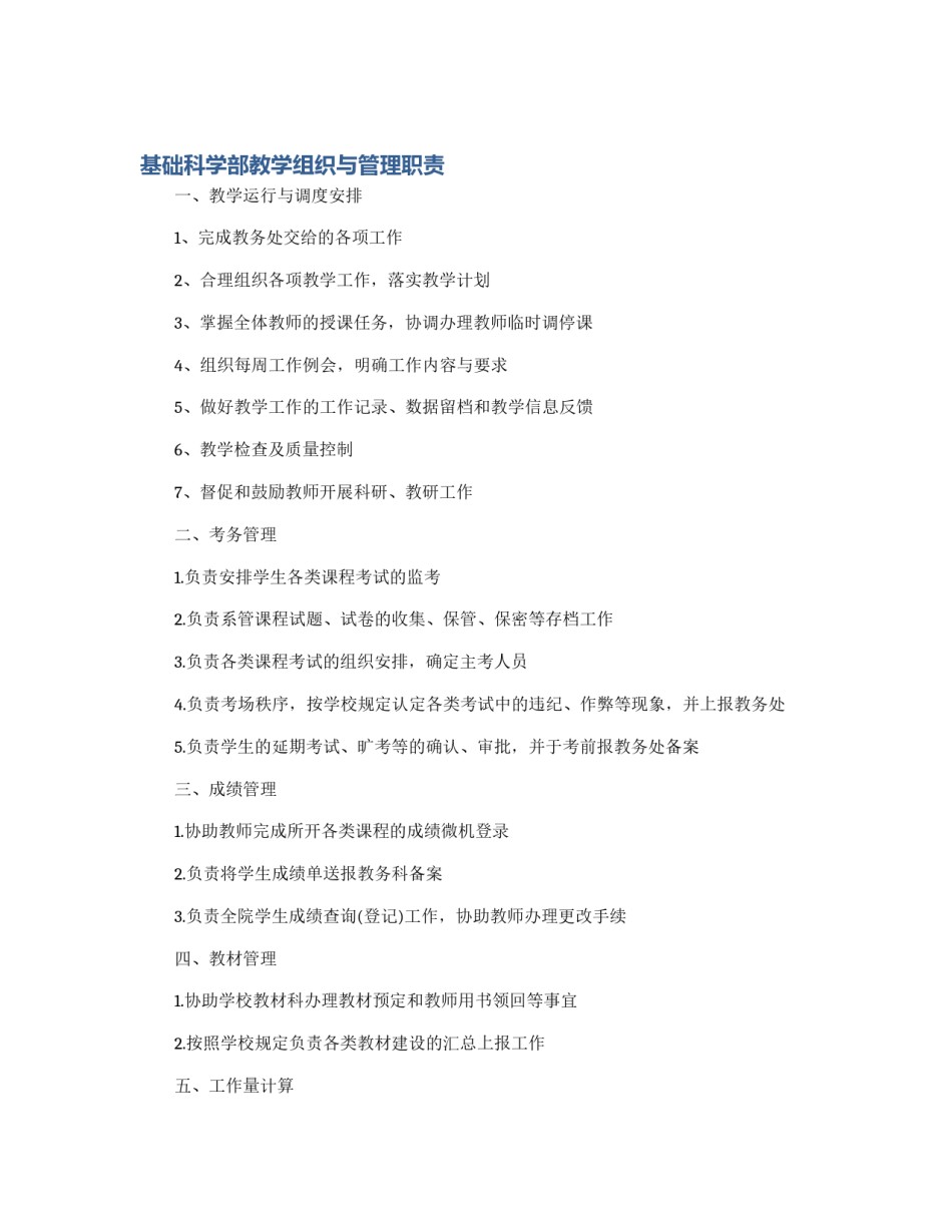 基础科学部教学组织与管理职责_第1页