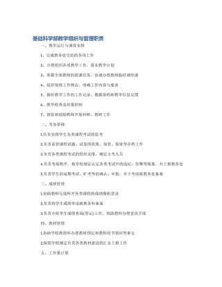 基础科学部教学组织与管理职责