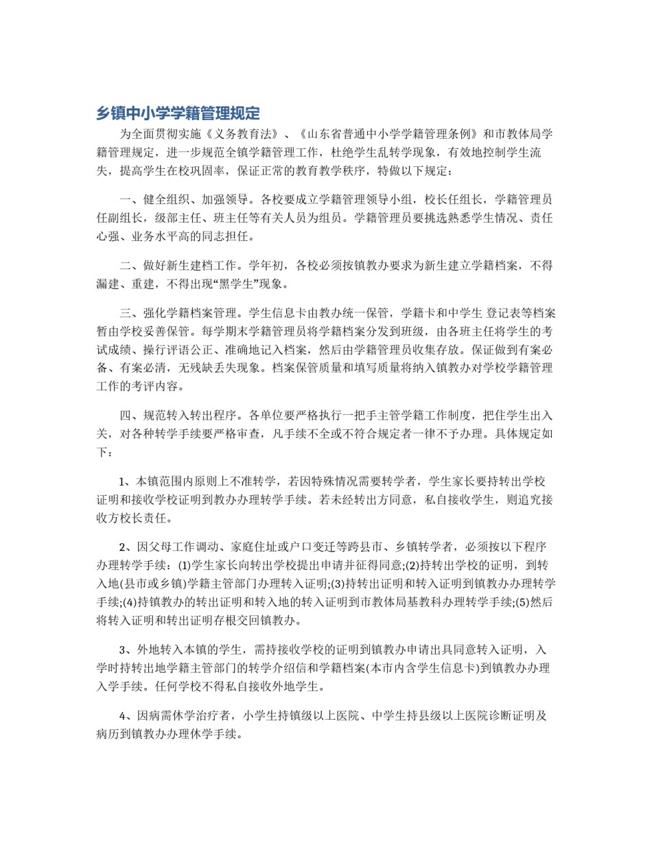 乡镇中小学学籍管理规定_第1页