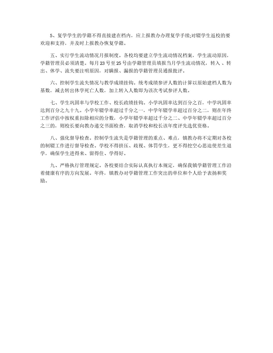 乡镇中小学学籍管理规定_第2页