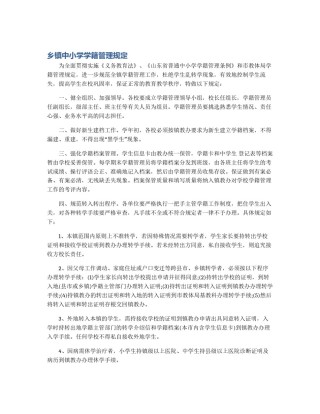 乡镇中小学学籍管理规定