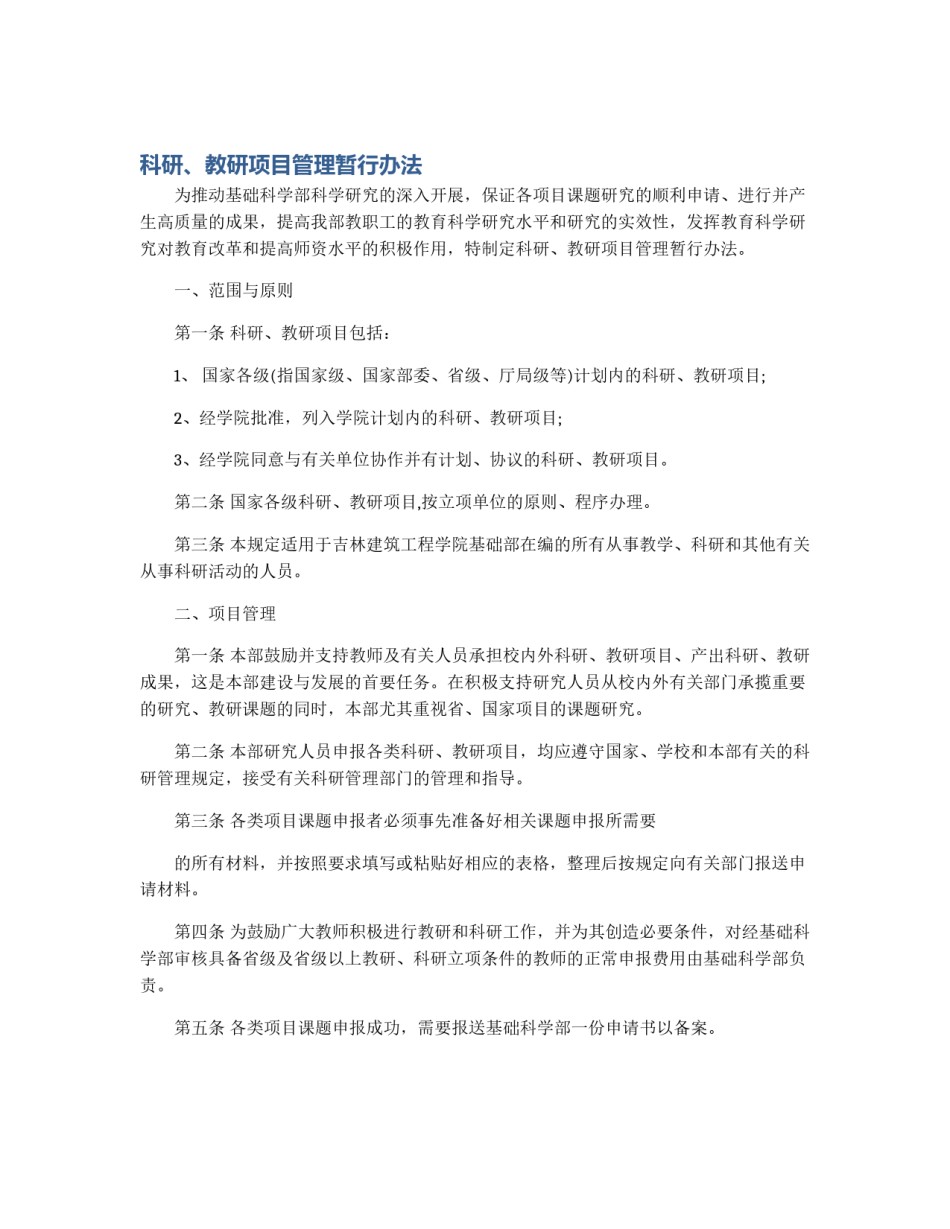 科研、教研项目管理暂行办法_第1页