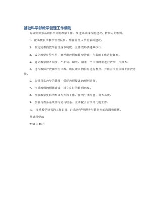 基础科学部教学管理工作细则