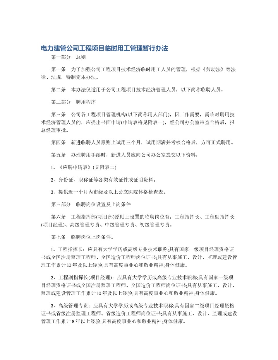 电力建管公司工程项目临时用工管理暂行办法_第1页