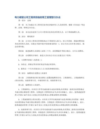 电力建管公司工程项目临时用工管理暂行办法