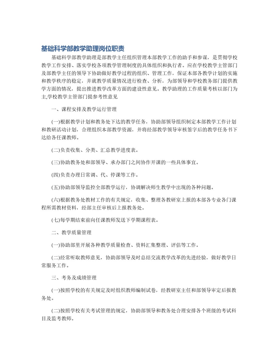 基础科学部教学助理岗位职责_第1页