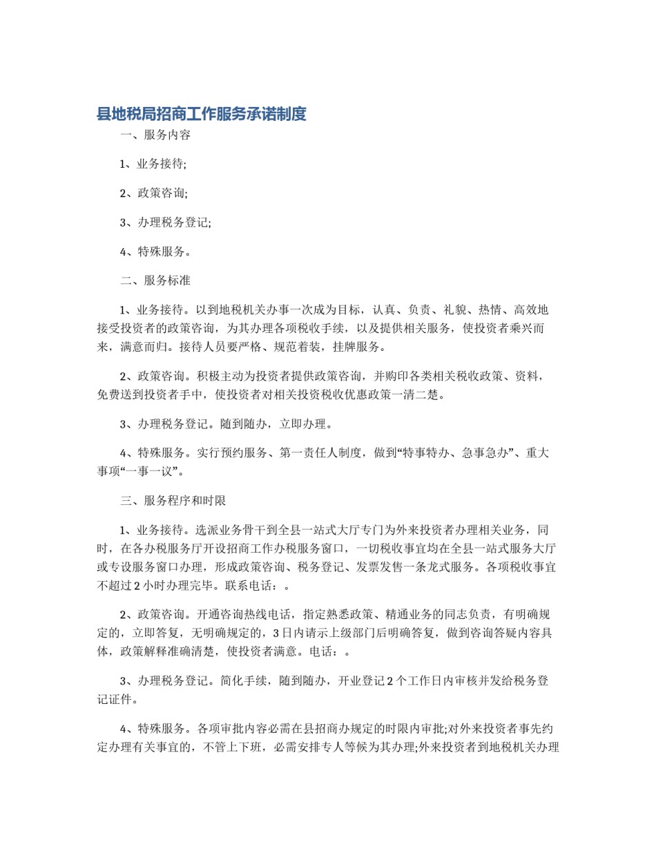 县地税局招商工作服务承诺制度_第1页
