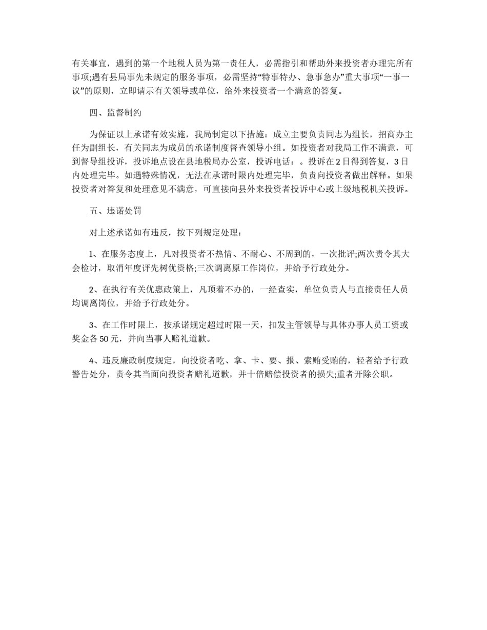 县地税局招商工作服务承诺制度_第2页