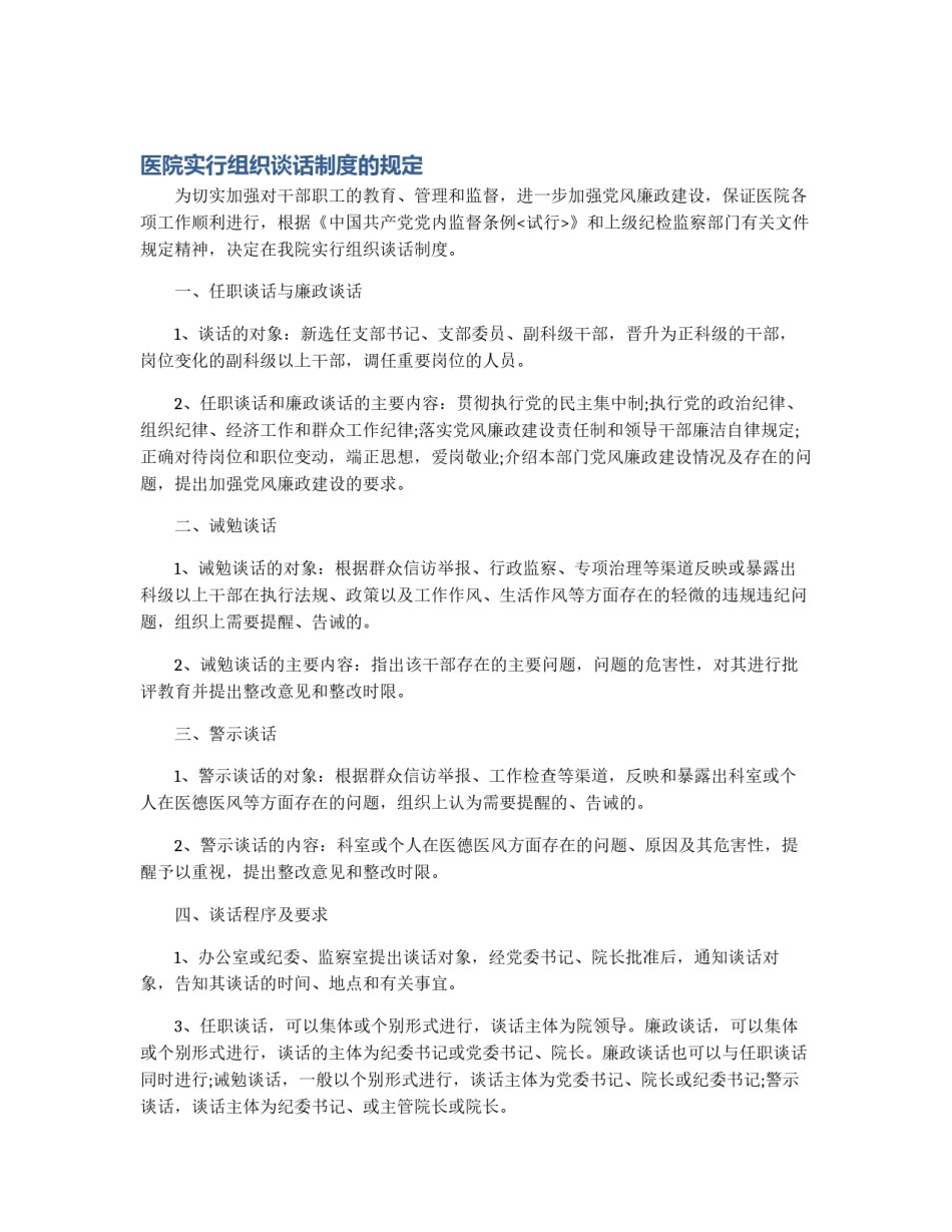 医院实行组织谈话制度的规定_第1页