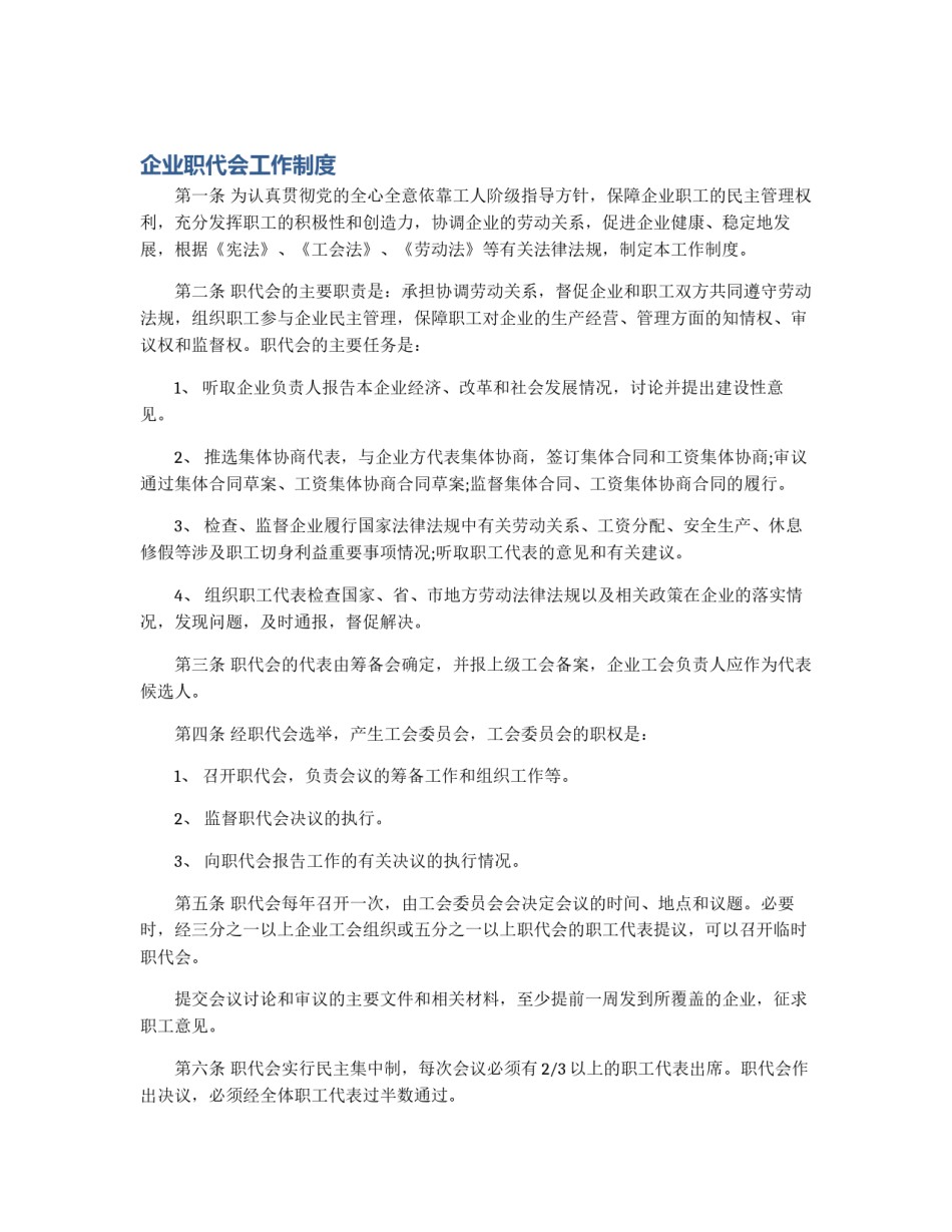 企业职代会工作制度_第1页