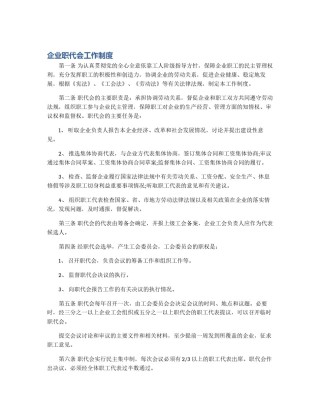 企业职代会工作制度