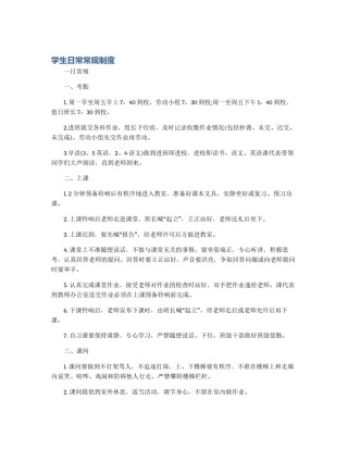学生日常常规制度