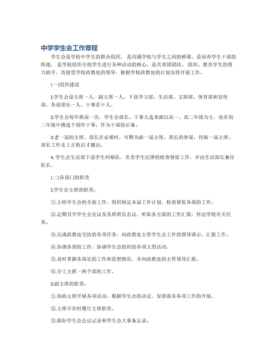 中学学生会工作章程_第1页