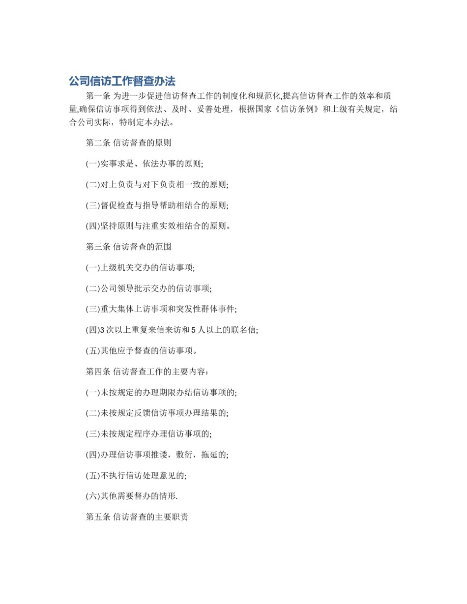 公司信访工作督查办法_第1页
